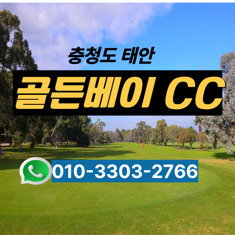 태안 골든베이CC 예약방법, 1박2일 패키지 요금·코스 공략
