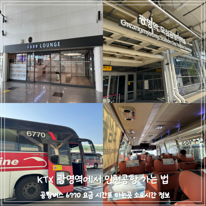 KTX 광명역에서 인천공항 2터미널 가는 방법 | 공항버스 6770 요금 시간표 타는곳 소요시간 정....
