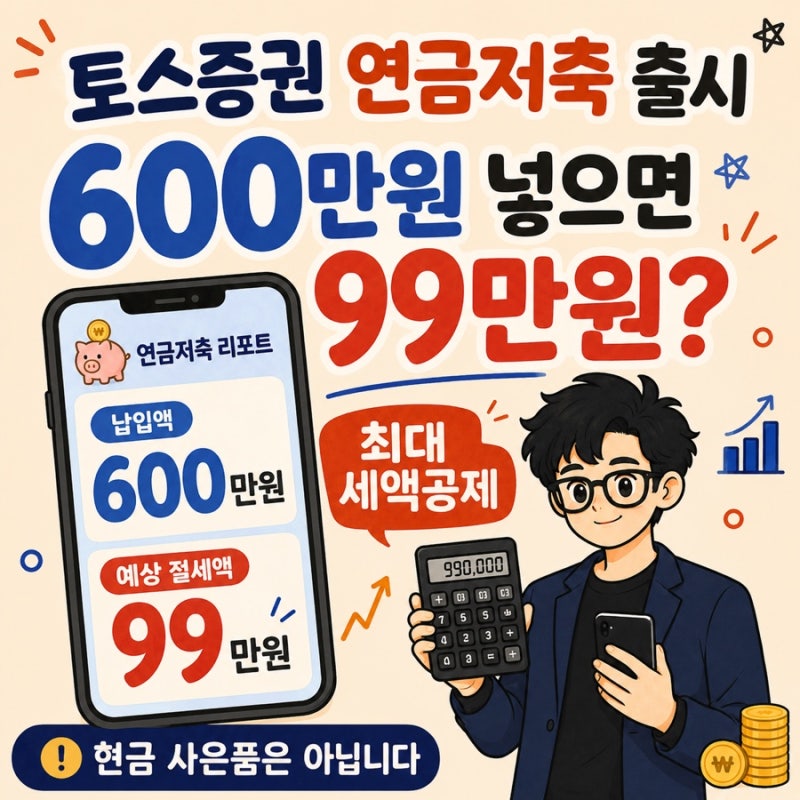 토스증권 연금저축 출시 600만원 넣으면 최대 99만원 절세됩니다