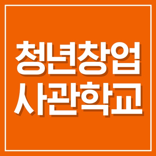 2026 청년창업사관학교 지원사업 총정리! 신청 조건부터 최대 1억 사업화자금까지