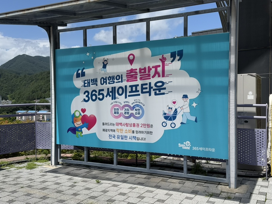 365세이프타운 사진 4