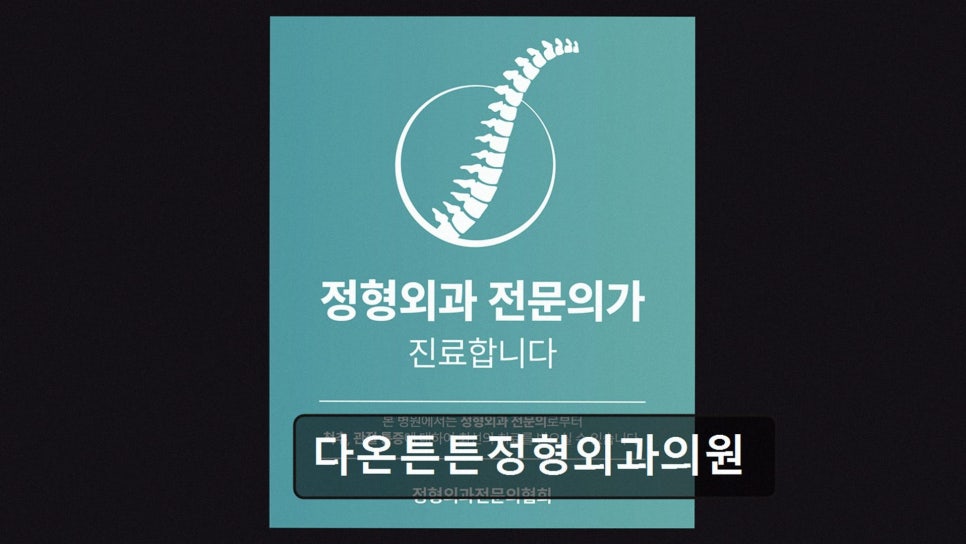 다온튼튼정형외과의원 사진 3