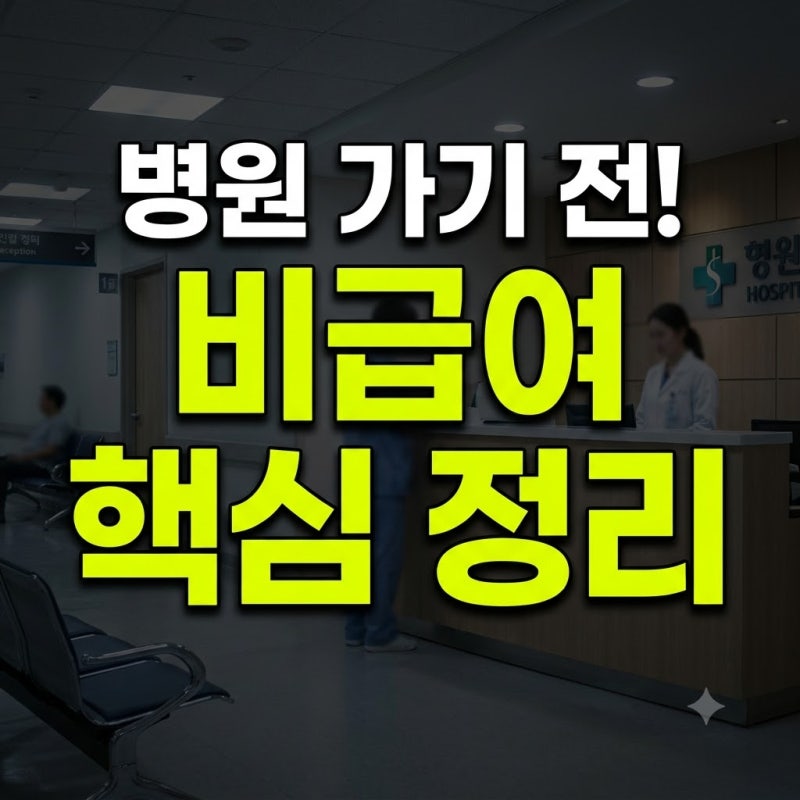 실손 비급여 마지막 6편(+건강보험심사평가원근거)안과·치과·이비인후과·한방 및 제증명 ....