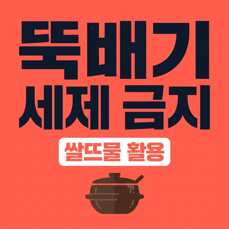뚝배기 세척법, 왜 세제 대신 쌀뜨물일까? 숨은 진실