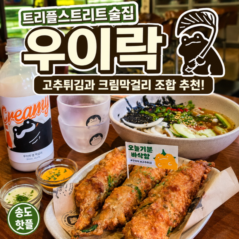 송도 트리플스트리트술집 우이락 트리플스트리트점 고추튀김과 크림막걸리 조합 추천