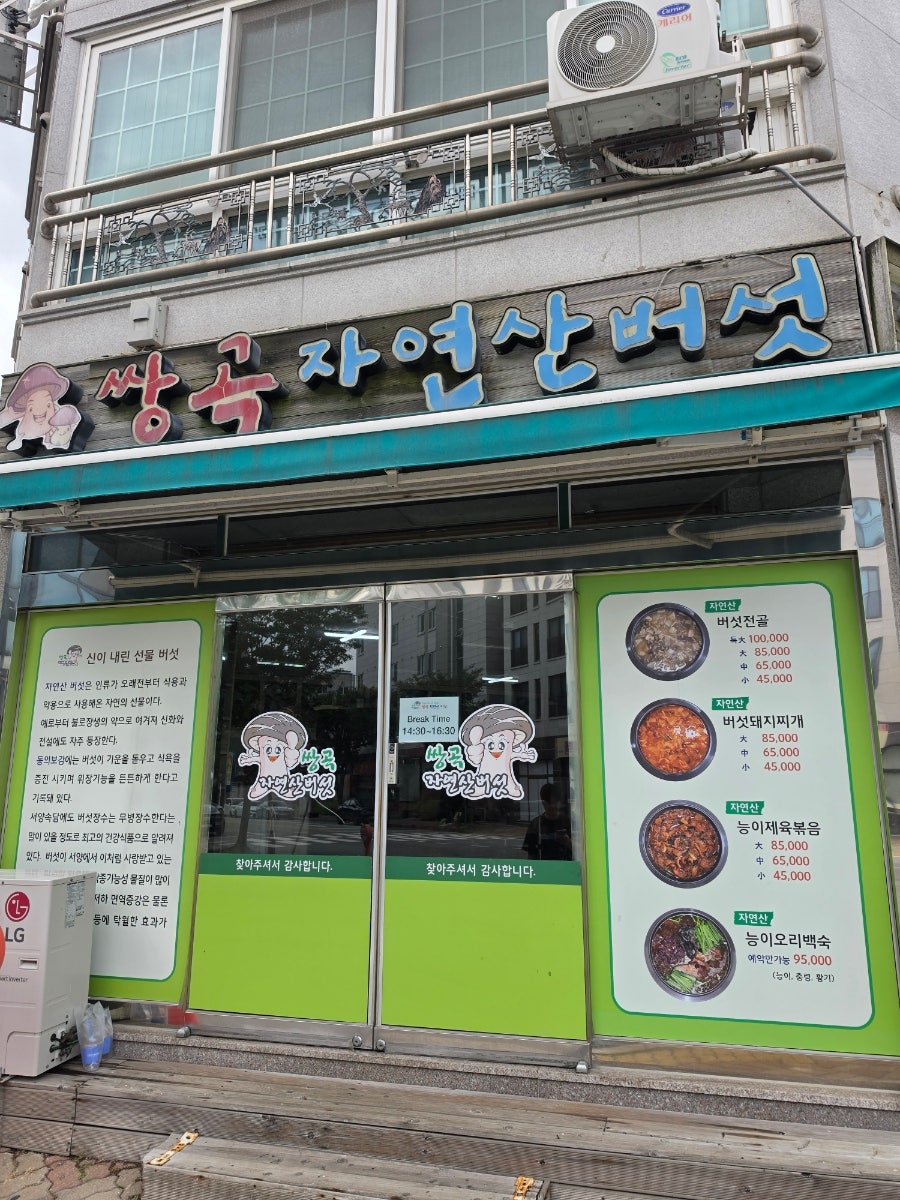 쌍곡자연산버섯 사진 2
