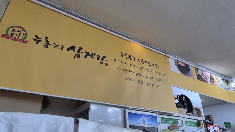 유성본가누룽지삼계탕 사진 4