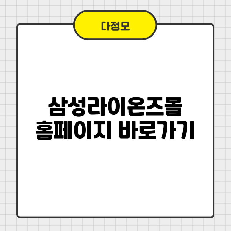 삼성 팬이라면 확인하세요! 삼성라이온즈몰 홈페이지 바로가기 이용하기