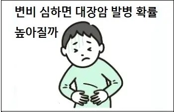 변비 심하면 대장암 발병 확률 높아질까