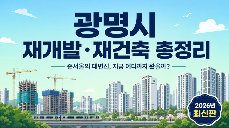 광명시 재개발·재건축 총정리 — 준서울의 대변신, 지금 어디까지 왔을까? (2026년 최신판)