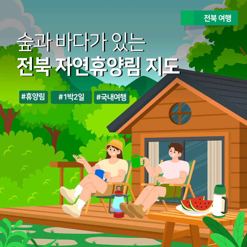 [전북에서 놀지도 #1] 숲으로 떠나는 여름, 전북 자연휴양림 한눈에 보기