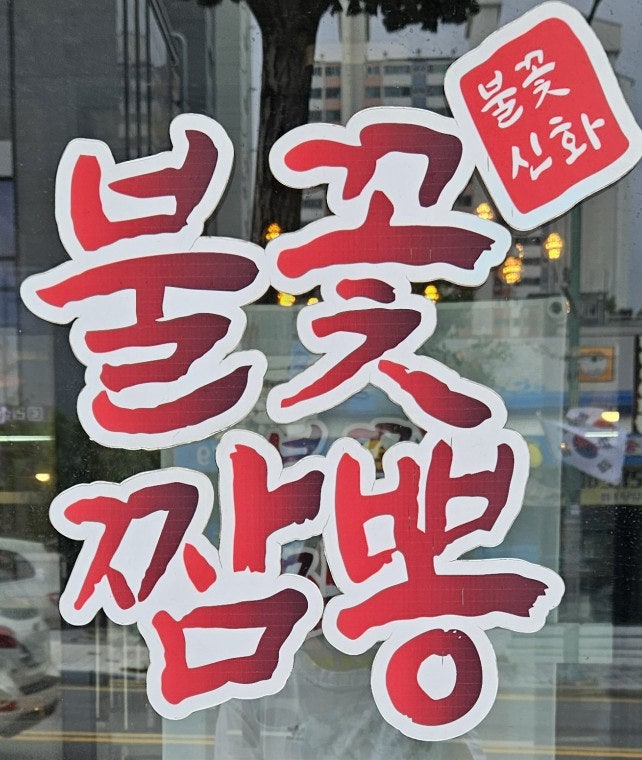 불꽃짬뽕 아산본점 사진 1