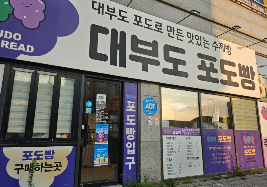 대부도포도빵 사진 5