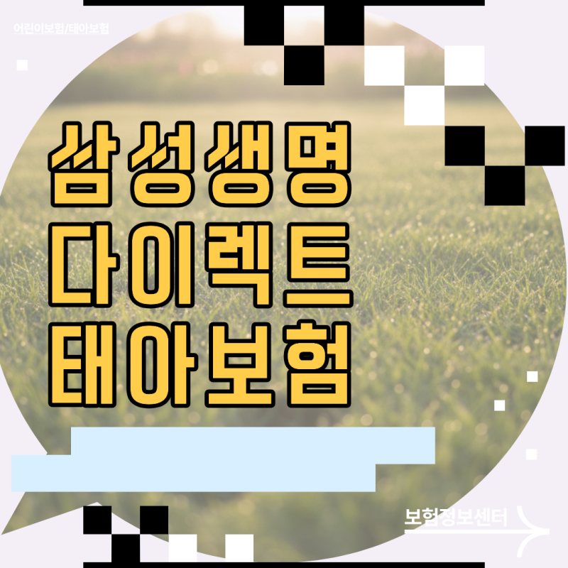설계사 수수료 거품 뺀 삼성생명 다이렉트 태아보험 가입 전 꼭 따져볼 비결