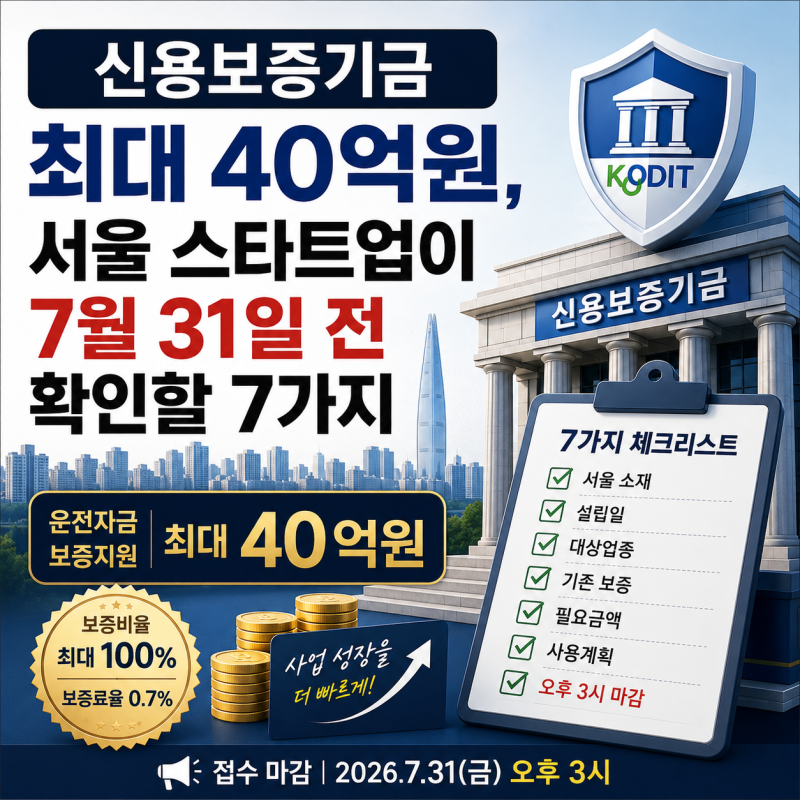 신용보증기금 최대 40억원, 서울 스타트업이 7월 31일 전 확인할 7가지