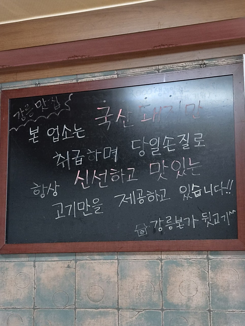 강릉본가뒷고기 사진 6