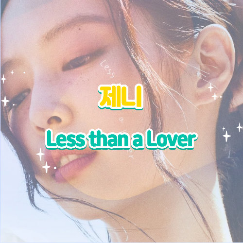 제니 Less than a Lover 레스 댄 어 러버 가사 해석 뮤비 ｜ 쿨하고 세련된 서머 팝 신곡