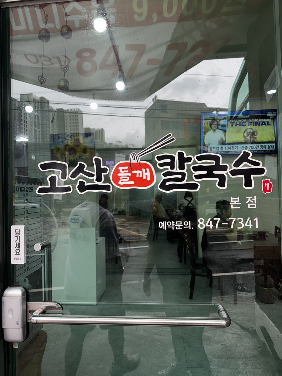 고산들깨칼국수 본점 사진 3