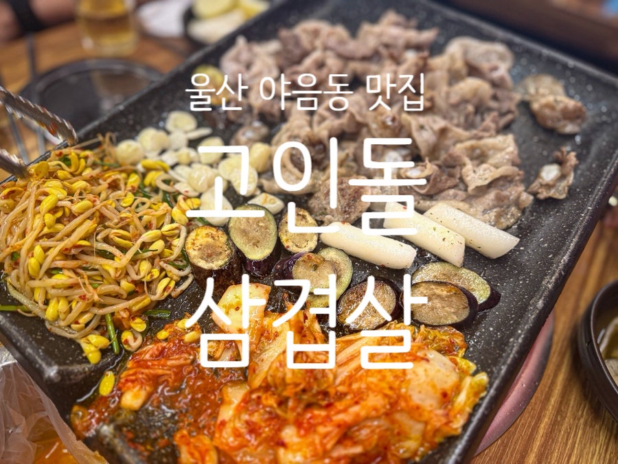 고인돌삼겹살 사진 1