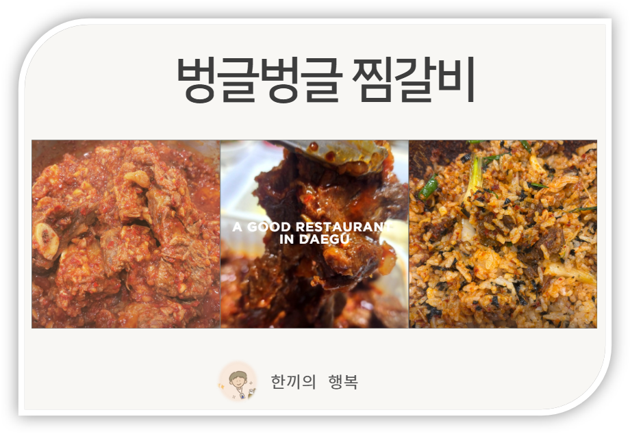 벙글벙글찜갈비 사진 1