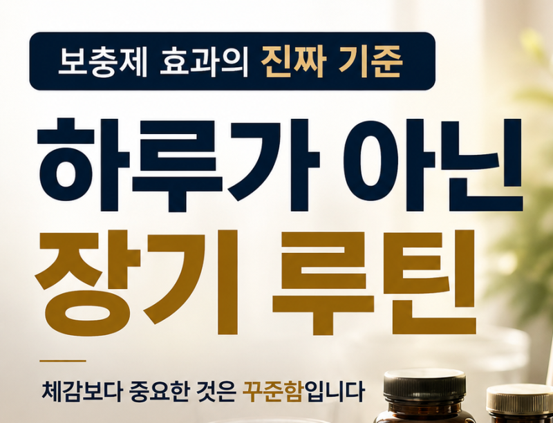 보충제 효과는 왜 바로 나타나지 않을까?｜NMN·레스베라트롤·CoQ10·커큐민 장기 루틴 총정리