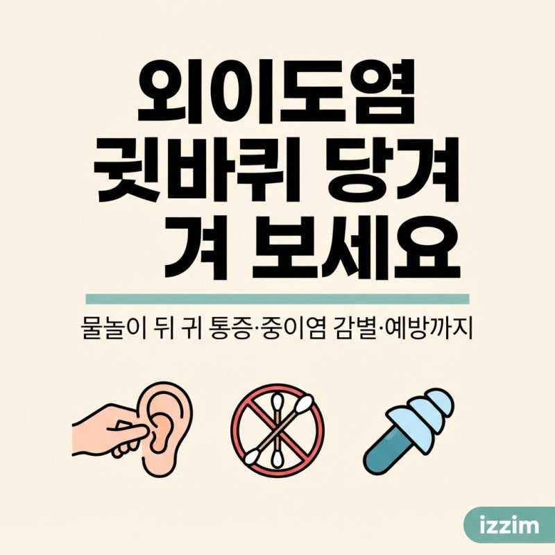 외이도염, 물놀이 뒤 귀가 아프다면 ｜ 귓바퀴 당김 통증·중이염 감별·치료·예방 총정리