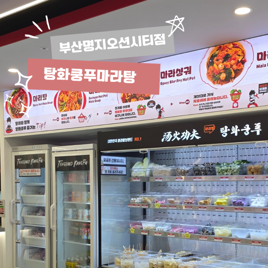 탕화쿵푸마라탕 부산명지점 사진 1