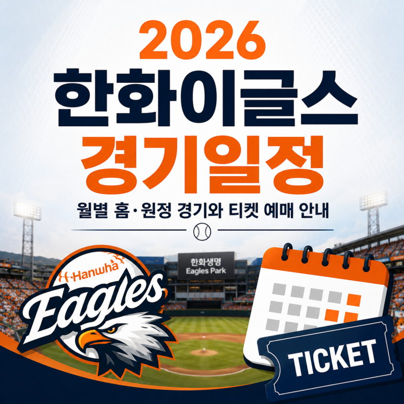 2026 한화이글스 경기일정, 월별 홈·원정 경기와 티켓 예매 안내