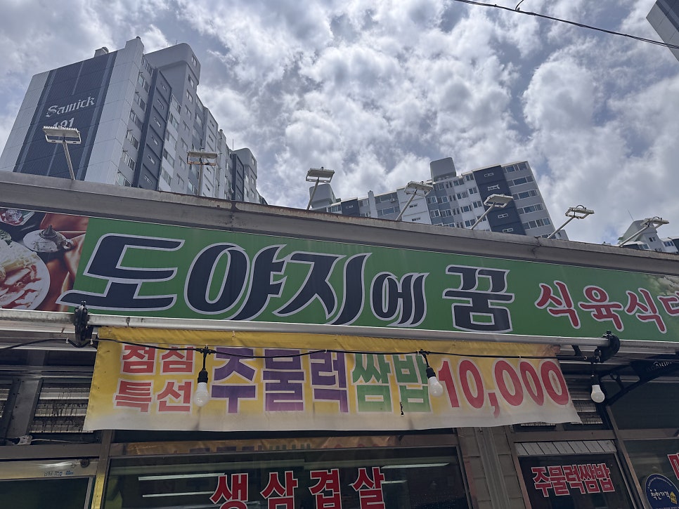 도야지에꿈식육식당 사진 2
