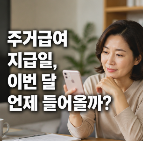 주거급여 지급일, 이번 달 언제 들어올까?