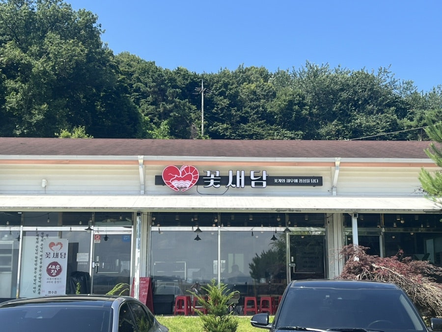 꽃새담 강화도점 사진 1