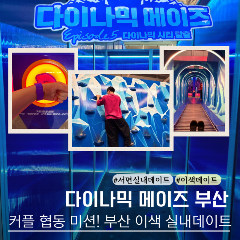 서면 실내데이트 부산 이색데이트 추천 다이나믹메이즈 완벽 공략법