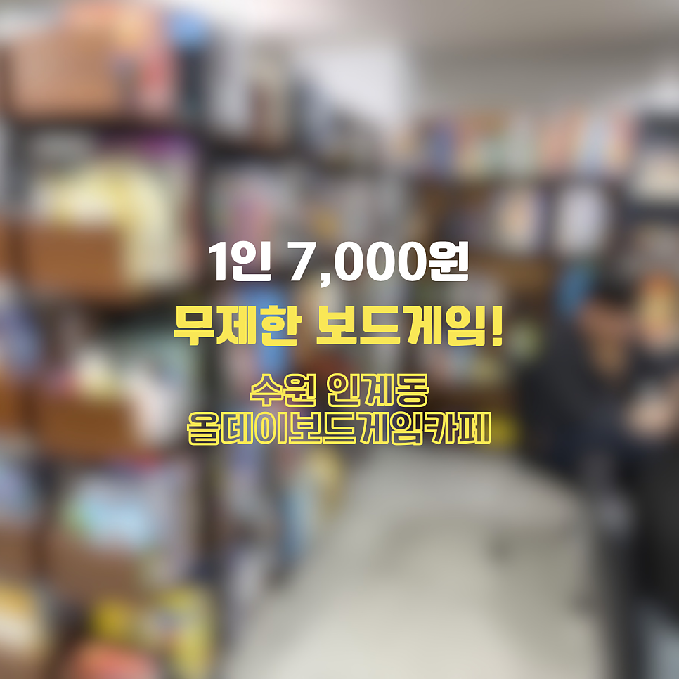올데이보드게임카페 사진 1