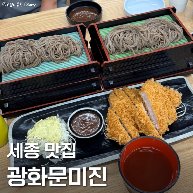 세종 나성동 ‘광화문미진’ 미쉐린 선정 메밀&돈까스 맛집