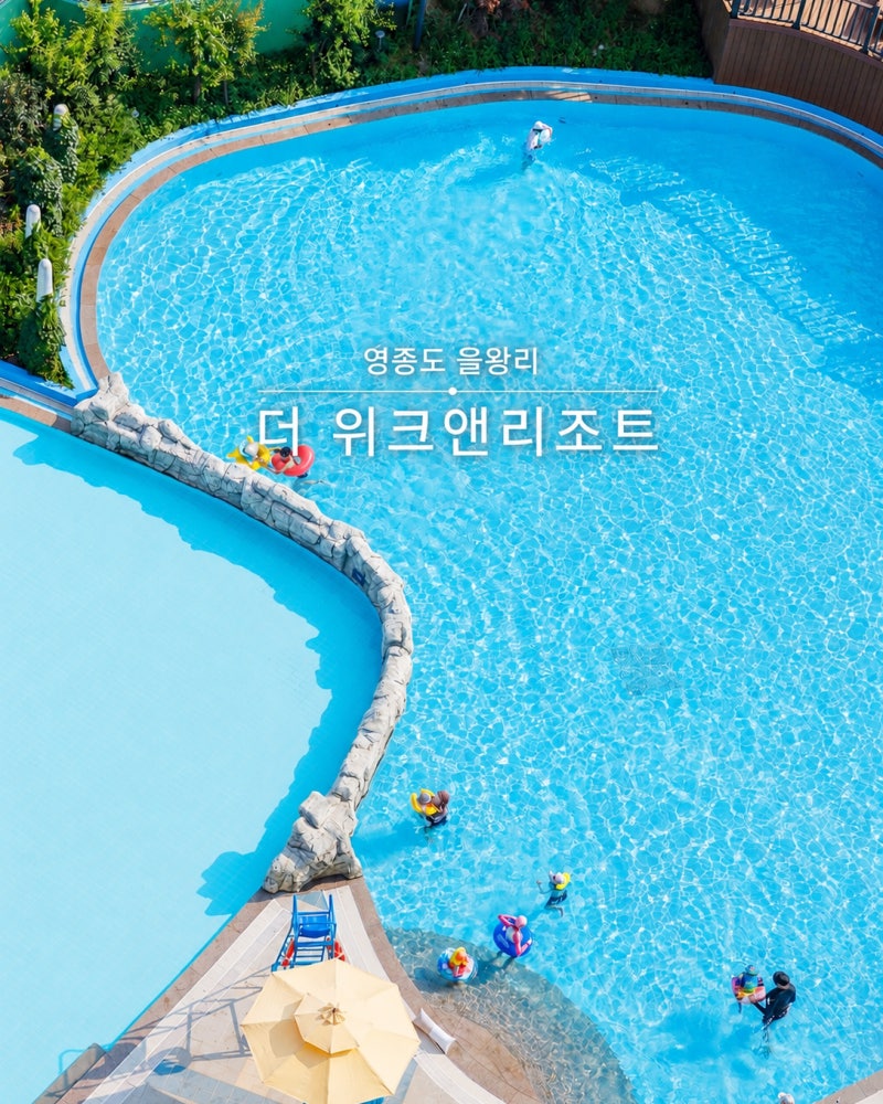 인천 호텔 호캉스 더위크앤리조트 조식 수영장 영종도 을왕리 호텔