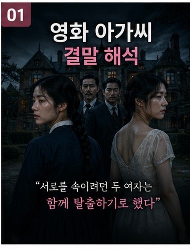 영화 아가씨 결말 해석 숙희와 히데코의 반전, 후지와라 백작과 코우즈키의 최후