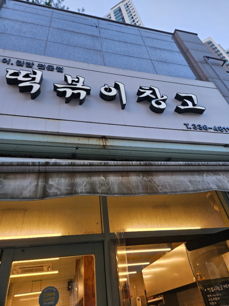 용인 처인구 떡볶이 맛집, 역북동 떡볶이창고 솔직 후기