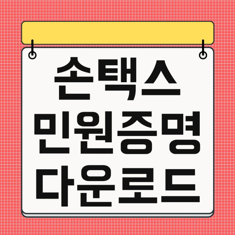 손택스 민원증명 다운로드 및 민원서류 손택스 발급방법 사용법 한번에 끝내기
