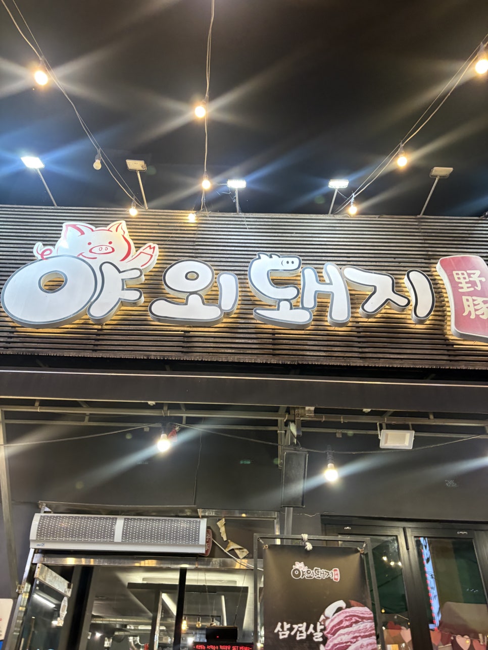 야외돼지 성서점 사진 1