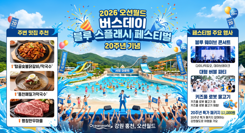20주년 맞은 홍천 오션월드 '블루 스플래시 페스티벌' 완벽 가이드 (공연 라인업·할인·주변 ....