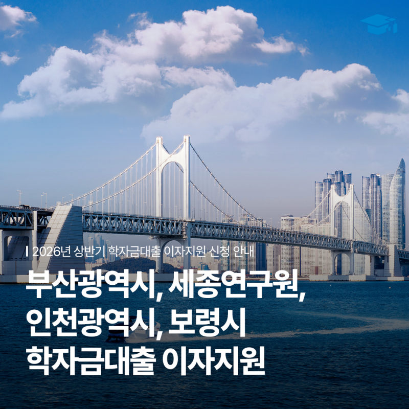 2026년 하반기 학자금대출 이자지원 신청 안내