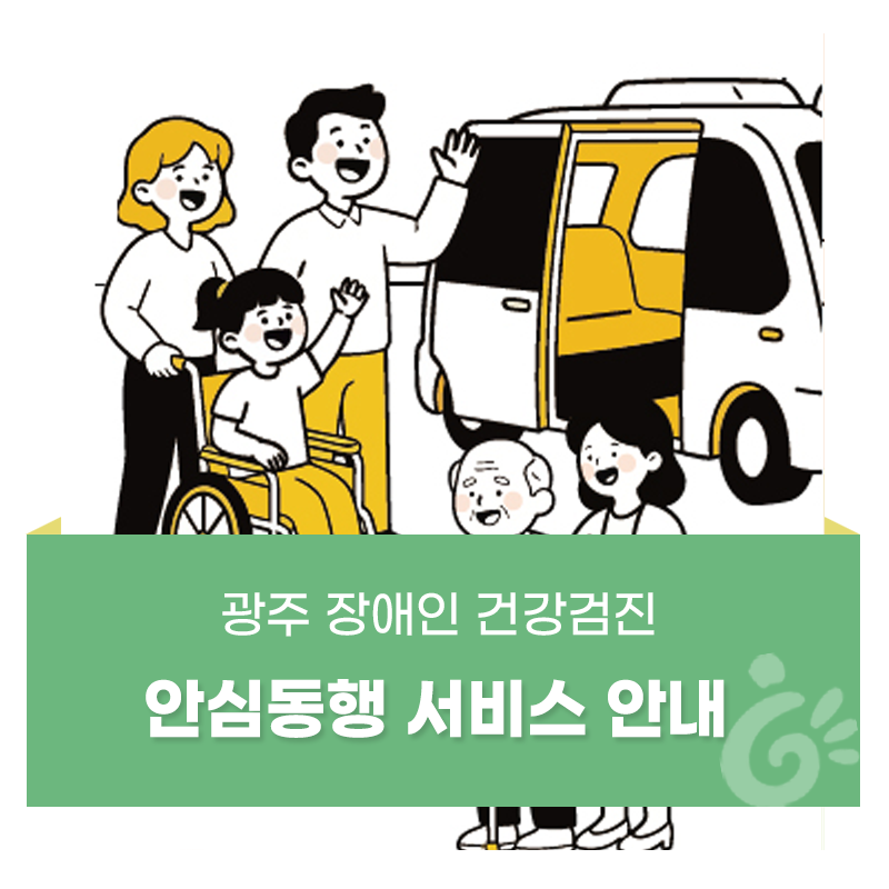 2026년 광주 장애인 건강검진 안심동행 서비스