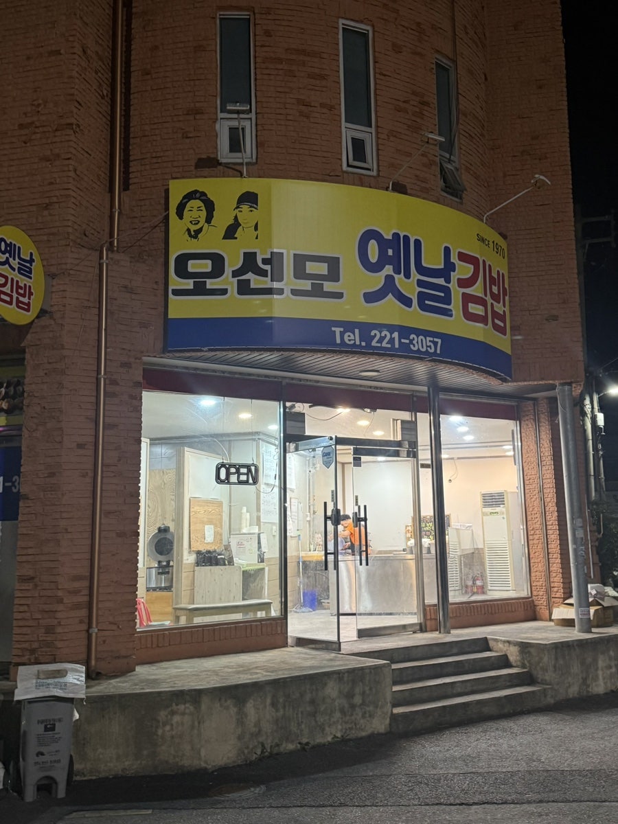 오선모옛날김밥 사진 1