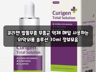 큐리젠 발톱무좀 무좀균 억제 매일 사용하는 의약외품 솔루션 30ml 정보모음