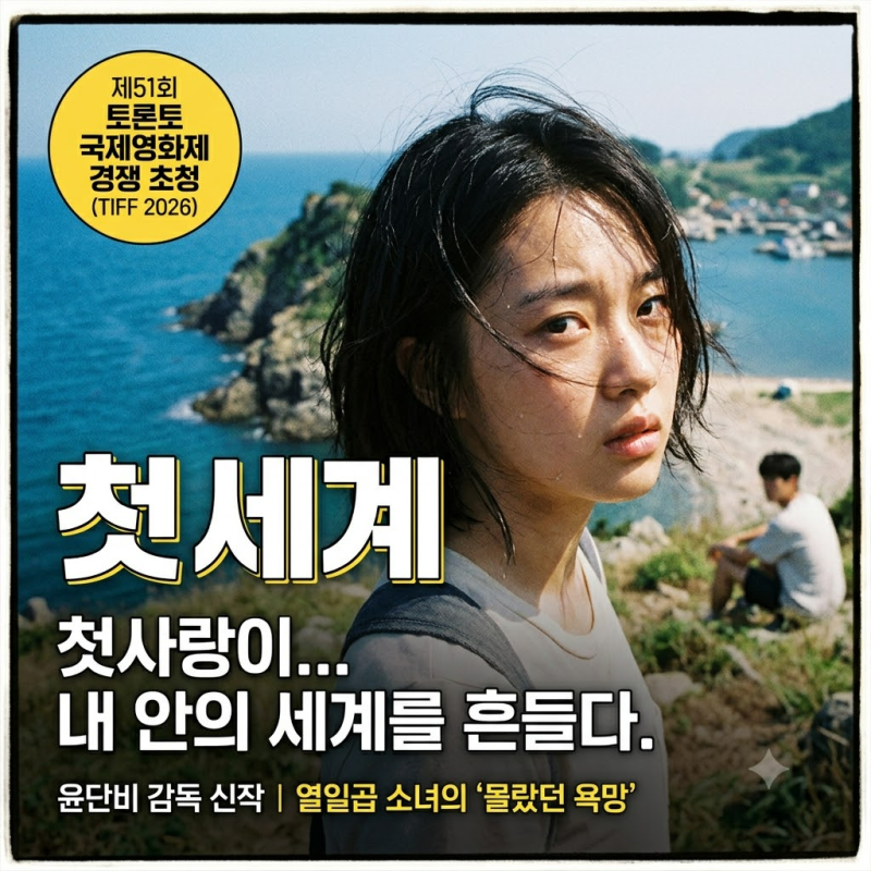 영화 첫세계, 첫사랑이 한 세계를 끝냈다