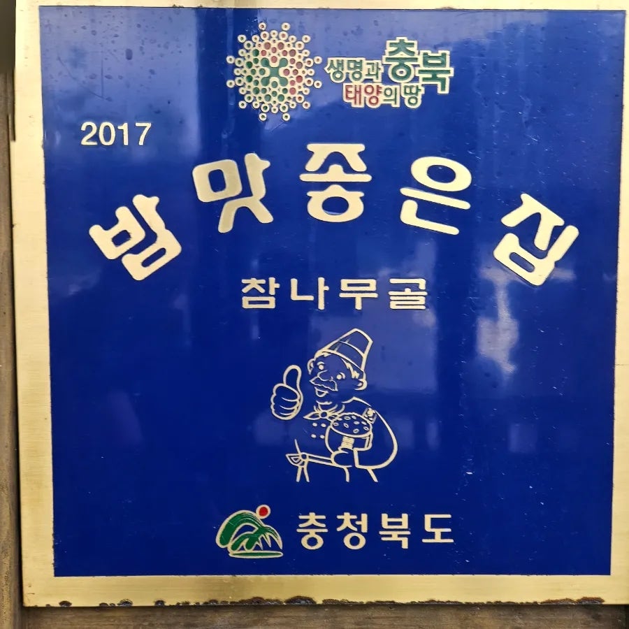 참나무골 사진 4