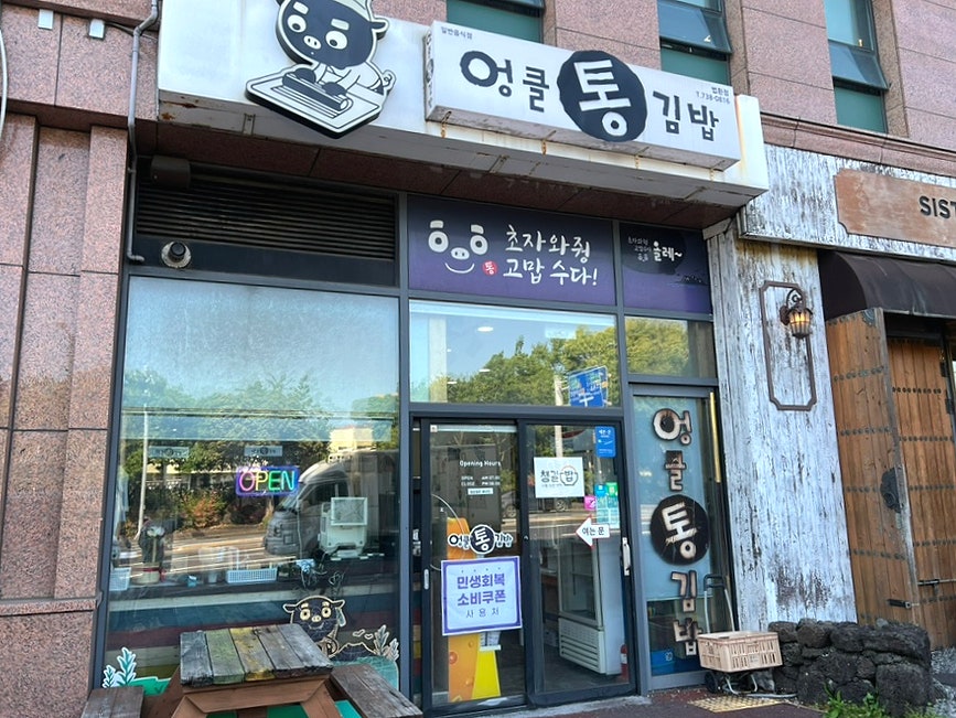 엉클통김밥 법환점 사진 1