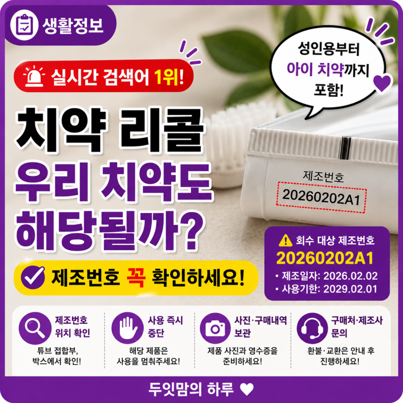 치약 리콜 대상 확인! 뷰카 포함 우리 집 치약 제조번호 1분 체크