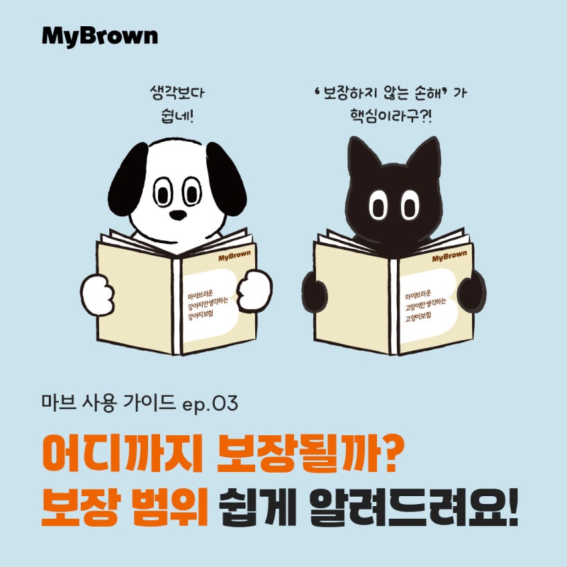 우리아이 보험, 어디까지 보장될까? 마이브라운 보장범위 쉽게 알려드려요!