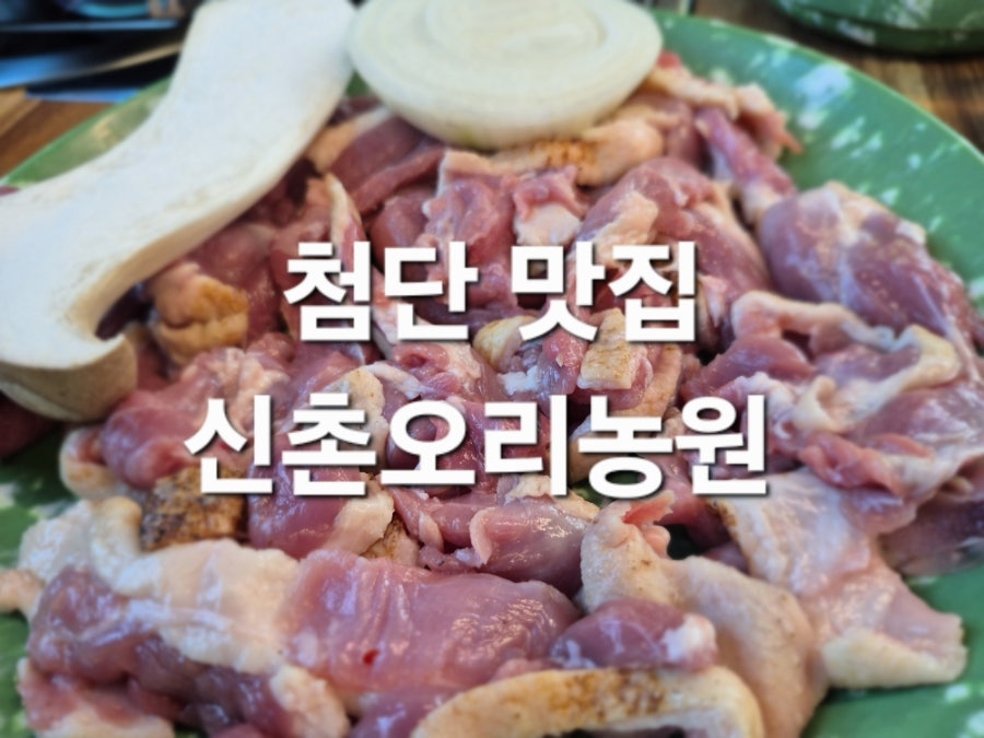 신촌오리농원 사진 1